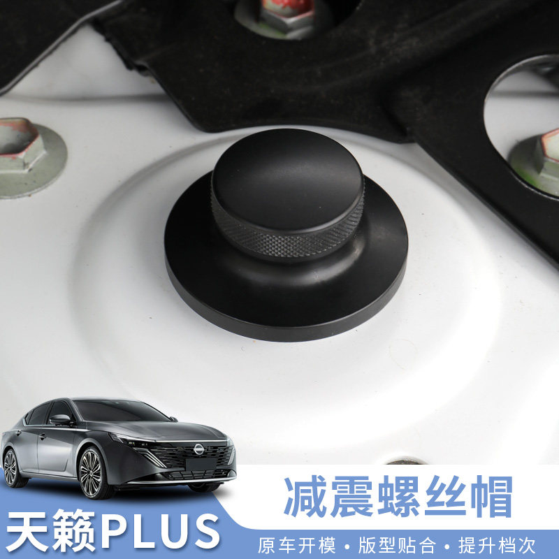 适用于19-26款新天籁PLUS座舱减震螺丝保护帽避震盖汽车用品实用