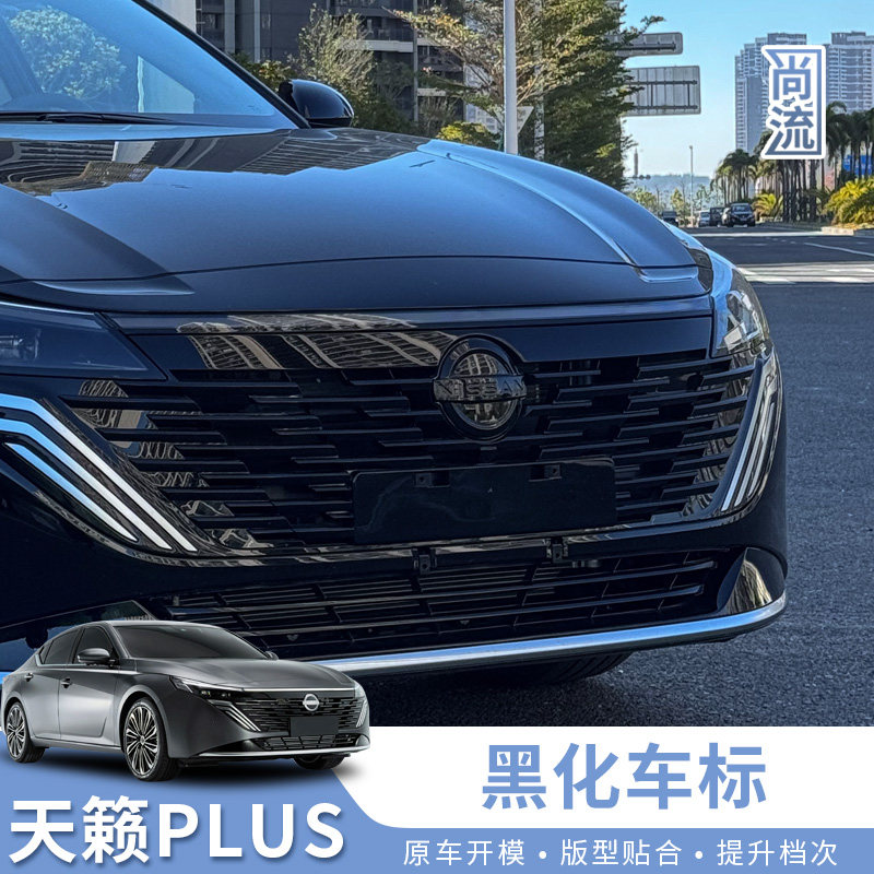 适用于25-26款新天籁PLUS座舱前车标贴外饰黑标武士汽车用品改装