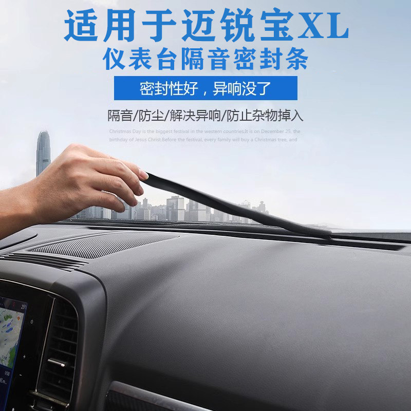 适用于16-23款迈锐宝XL仪表台隔音胶条后备箱防漏条缝隙密封塞条