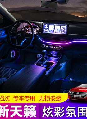适用于19-25款准八代新天籁氛围灯车内室内装饰灯altima改装件