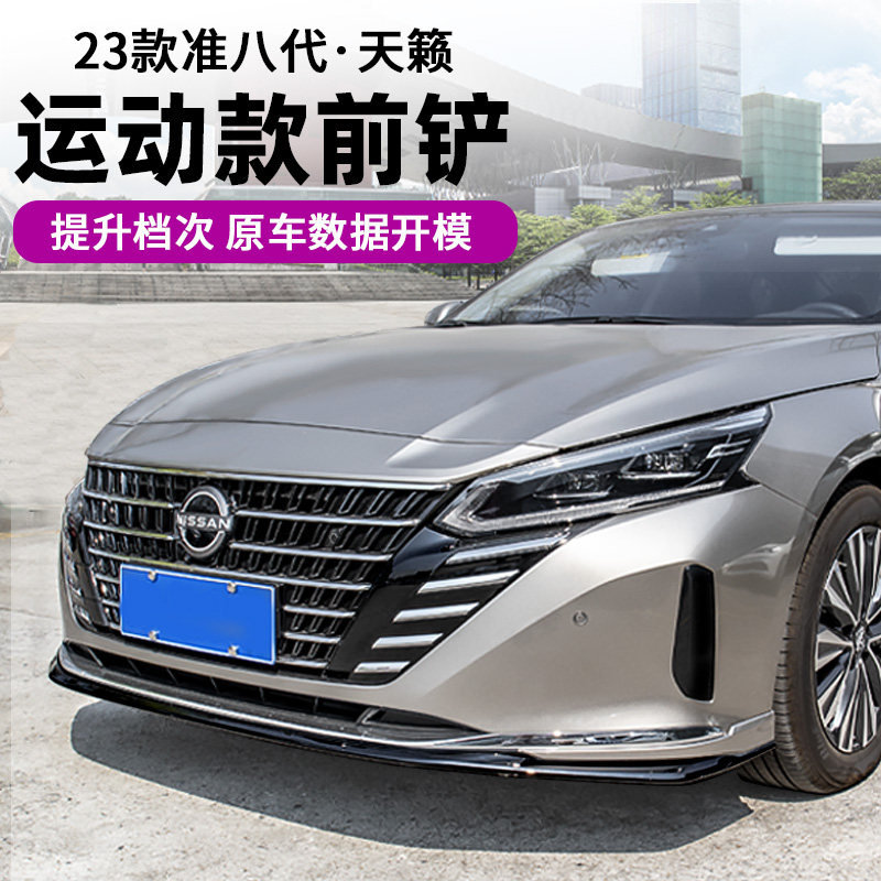 22-25款天籁4s同款前铲小包围