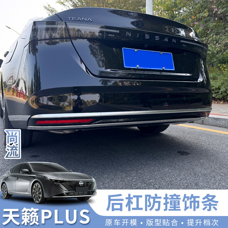 适用于25-26款新天籁鸿蒙座舱PLUS后杠饰条改装外观外饰汽车用品