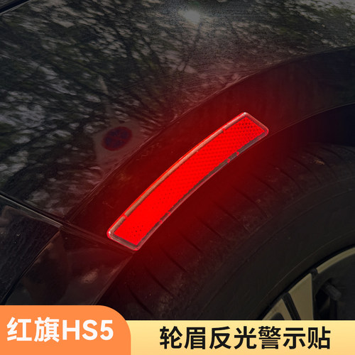 适用05-26款红旗HS5轮眉反光贴夜间警示作用贴饰防撞防刮汽车用品