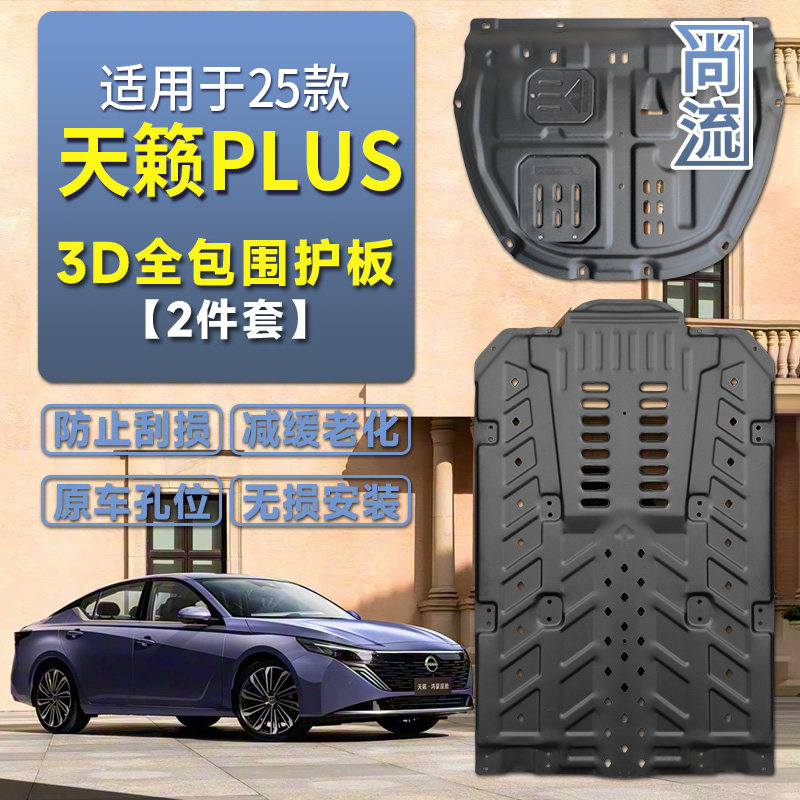 适用于19-26款新天籁鸿蒙座舱发动机护板底盘线路油路板防护改装