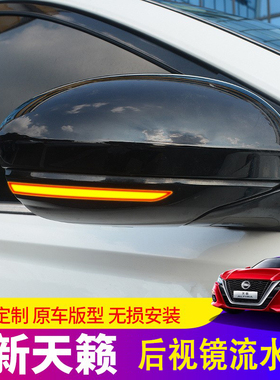 适用于19-21款七代新天籁后视镜流水灯altima外饰灯汽车用品改装
