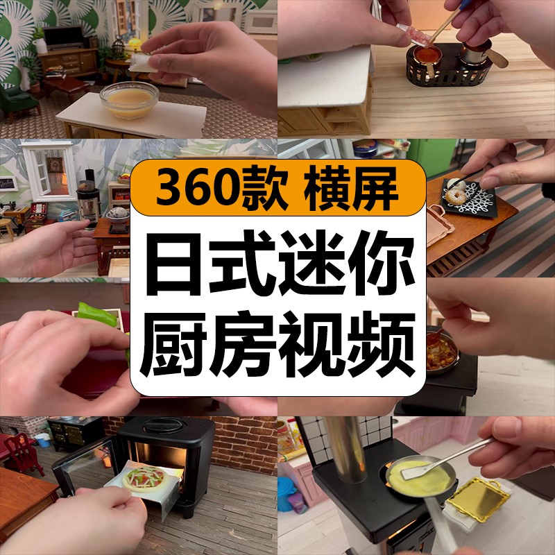 日式迷你厨房美食烹饪做饭小吃制作减解压高清短视频小说推文素材