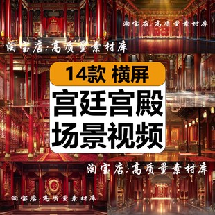 4K古典代皇宫廷场景中国风建筑汉唐宫殿婚礼舞台LED背景视频素材