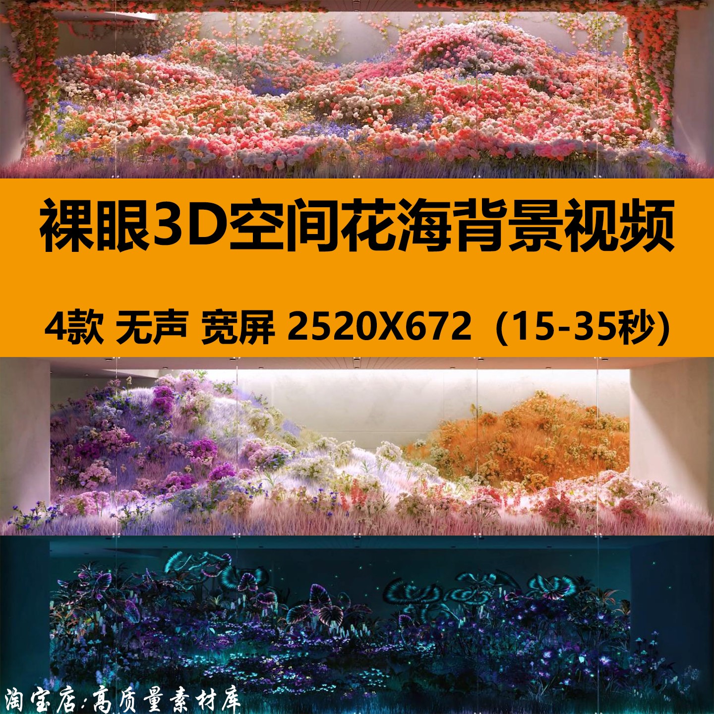 宽屏沉浸式裸眼3D花海鲜花卉全息投影仪LED大屏幕背景视频VJ素材