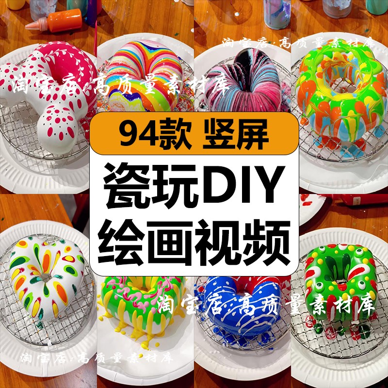 陶瓷甜甜圈玩具流体绘画创意DIY撞色涂鸦解压短视频小说推文素材