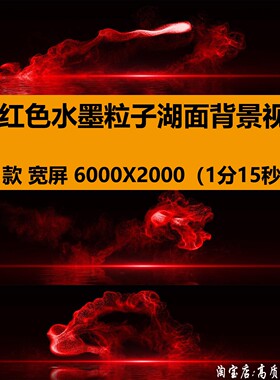 6K梦幻红色水墨烟雾粒子运动湖面舞蹈台LED大屏幕背景视频VJ素材