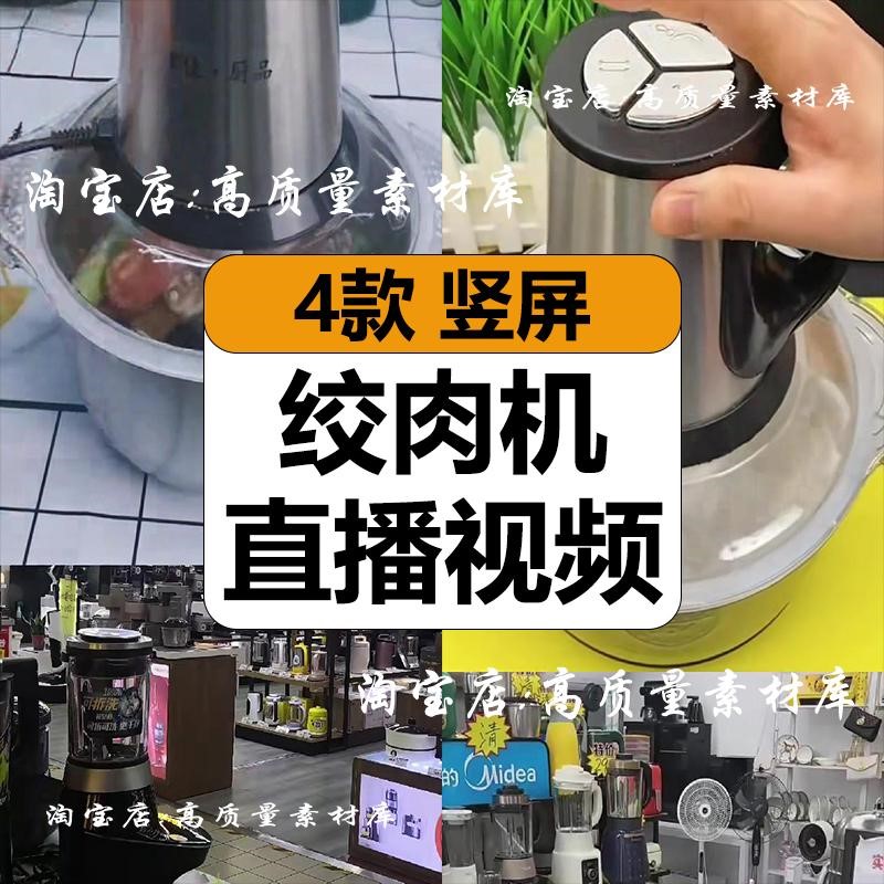 绞肉机使用过程效果展示介绍抖音半无人直播间带货长视频背景素材