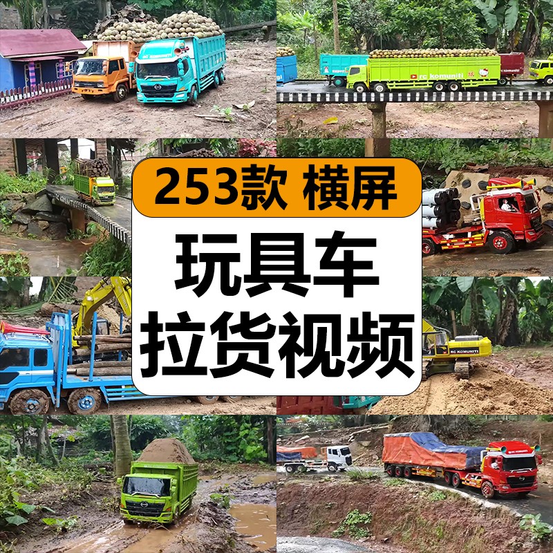 玩具卡车装货拉货运货模拟真实场景减解压短视频高清小说推文素材