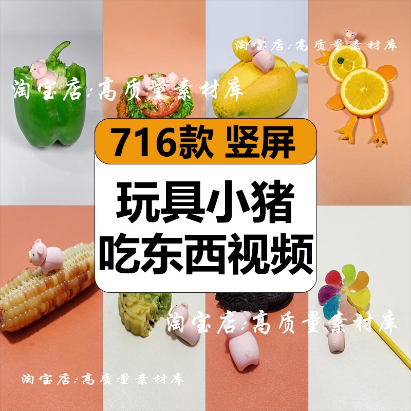 玩具小猪吃东西干饭美食水果零食趣味解压短视频竖屏小说推文素材