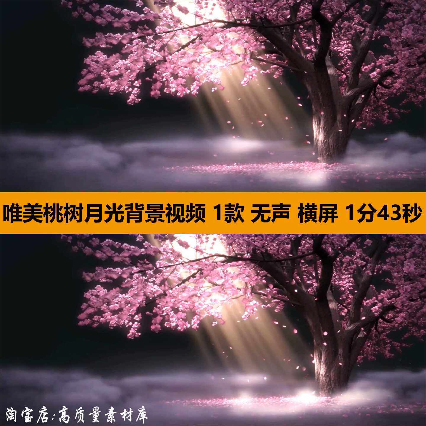 唯美月光线桃树粉色花瓣飘落梦幻雾气舞台LED大屏幕背景视频素材