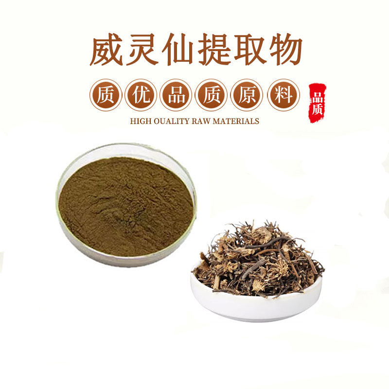 威灵仙提取物20:1 威灵仙粉 威灵仙皂甙高比例萃取 包邮送量勺