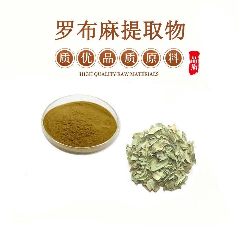 罗布麻提取物 10:1罗布麻总黄酮20% 植物提取物 包邮送量勺