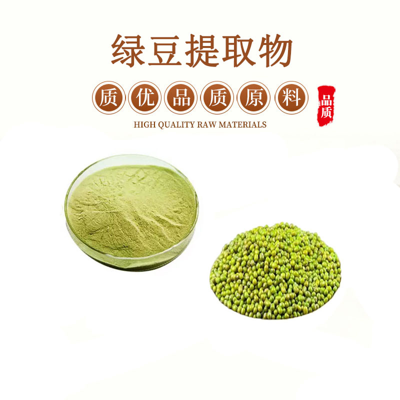 绿豆提取物30:1 水溶青小豆绿豆粉 绿豆蛋白提取物粉 包邮送量勺