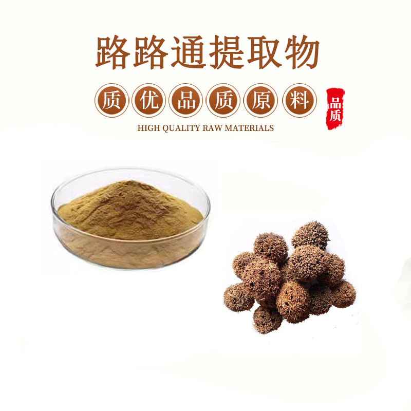 路路通提取物 路路通浓缩粉提取粉末 植提枫香果原料 包邮送量勺