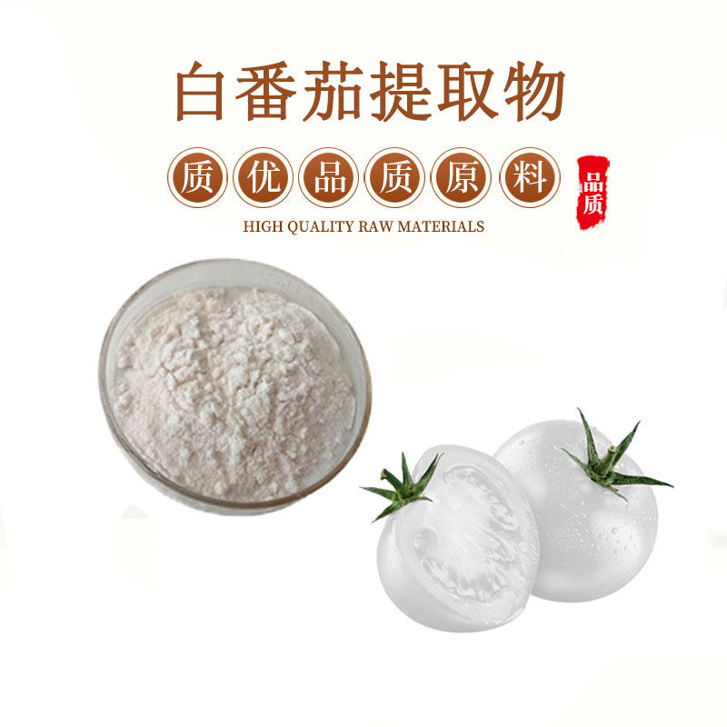 白番茄提取物 20:1水溶性白番茄类胡萝卜素提取物粉末 包邮送量勺
