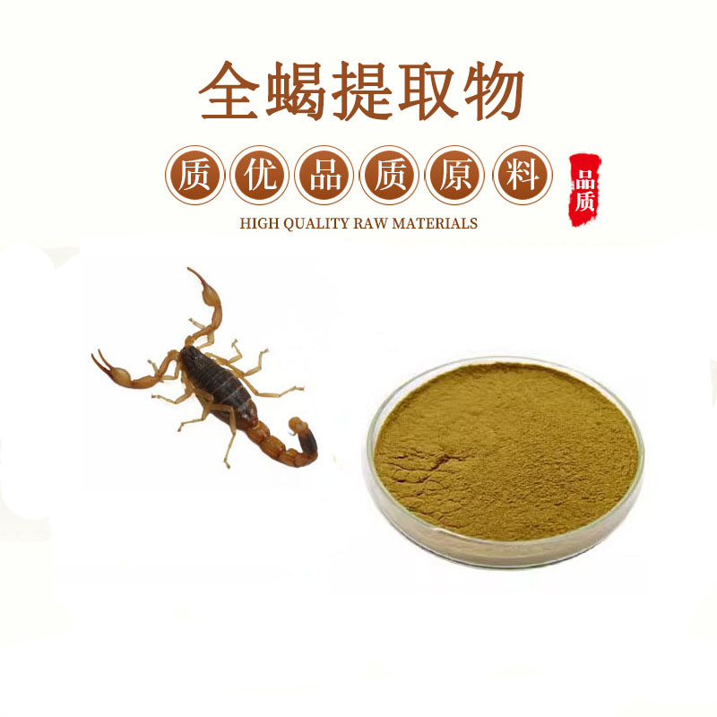 全蝎提取物20:1蝎子提取物全虫全蝎浓缩粉末精华