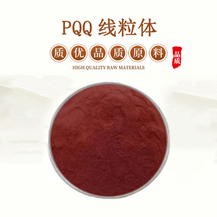 PQQ线粒体/吡咯喹啉醌 二钠盐线粒体素记忆力 线粒体亚精胺 御老