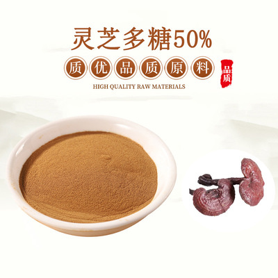 灵芝提取物 天然赤芝红灵芝多糖60% 40%灵芝三萜5%10%提取物 现货
