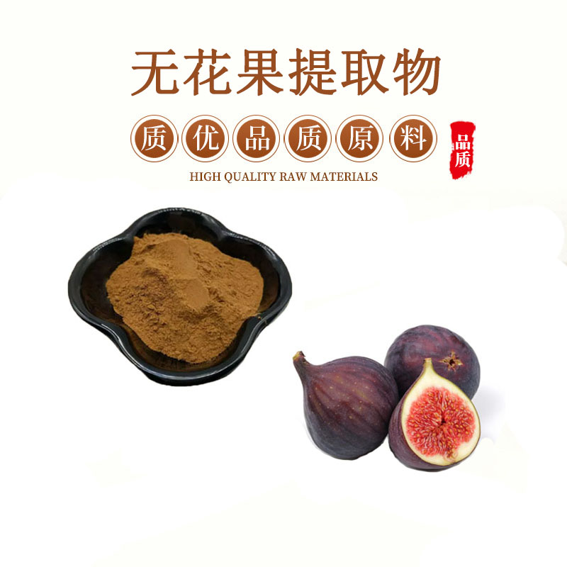 无花果提取物 30:1无花果多糖粉奶浆果提取物 包邮送量勺