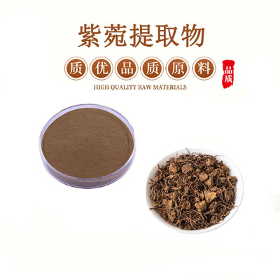 紫菀提取物30:1 青菀紫苑提取物根茎提取物粉末