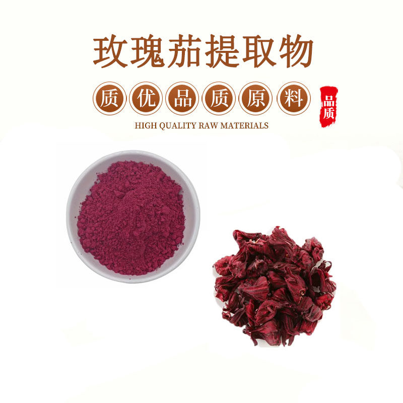 玫瑰茄提取物 30:1洛神花提取物粉 玫瑰茄花青素 包邮送量勺