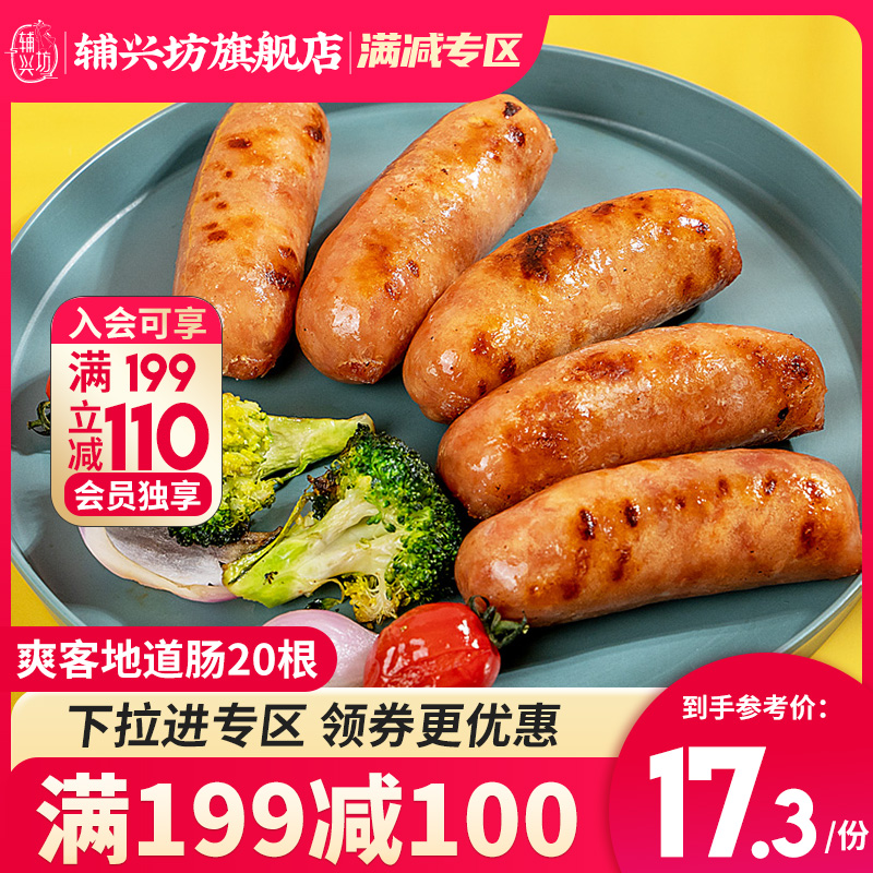 【满减特惠】 辅兴坊爽客地道烤肠火山石肉肠20根台湾香肠热狗肠