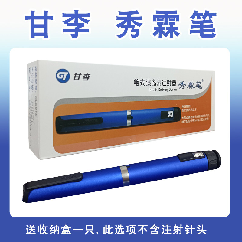 甘李秀霖笔胰岛素注射笔 长秀霖速秀霖锐秀霖笔式胰岛素注射器3ml