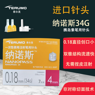 泰尔茂日本进口胰岛素注射笔用针头0.18 4mm纳诺斯家用一次性34G