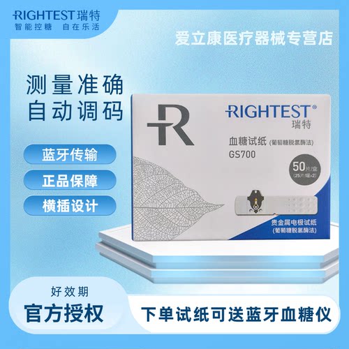 Rightest瑞特血糖试纸家用