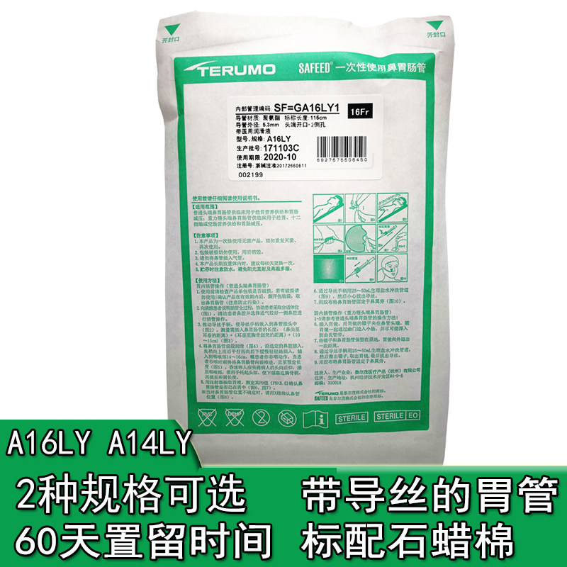 泰尔茂胃管带导丝鼻饲管流食管fr14fr16经鼻喂养管一次性鼻胃肠管