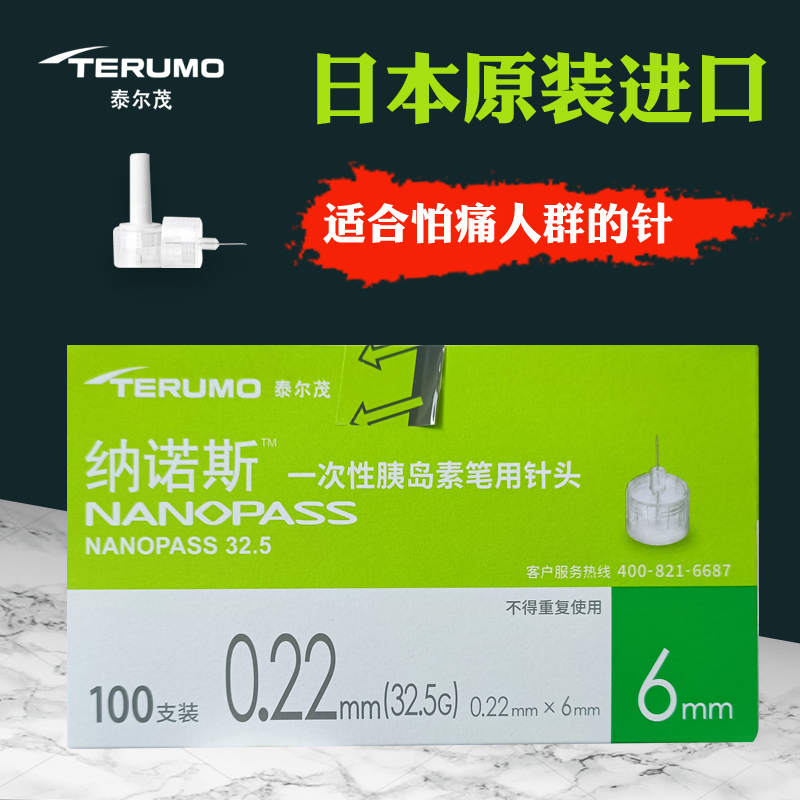 泰尔茂胰岛素注射针头32.5G进口