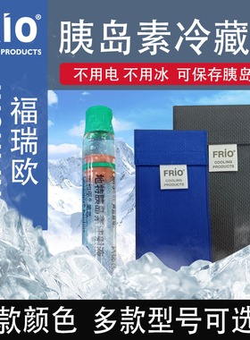FRIO福瑞欧胰岛素冷却袋便携式包冷藏冷水袋W301/302/303/304/305