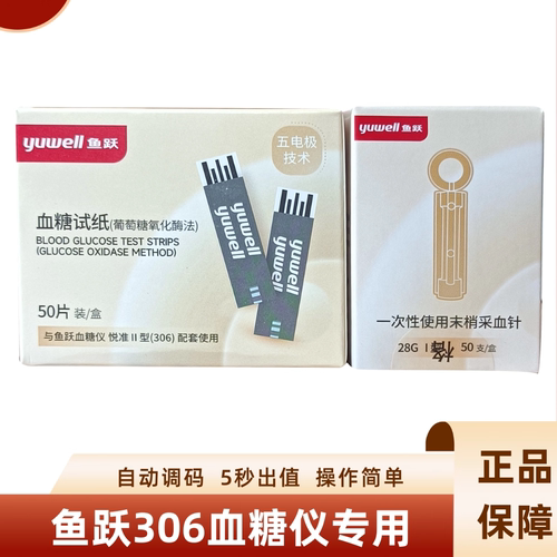 鱼跃血糖试纸适用悦准新款306