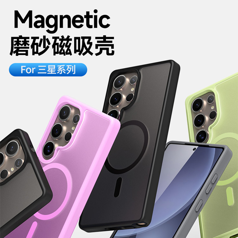 适用三星系列手机壳磨砂磁吸