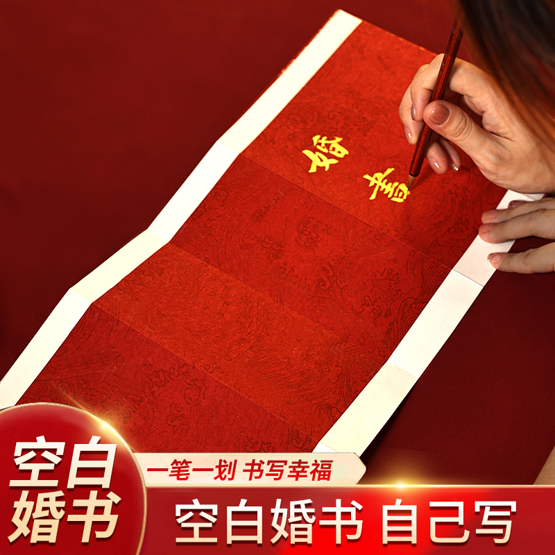 婚书手卷空白自己写订婚书宣纸册页折页折子本手写纸张自写纸折叠新婚