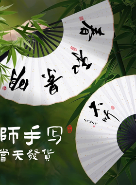 【名师纯手写】免费题字扇子