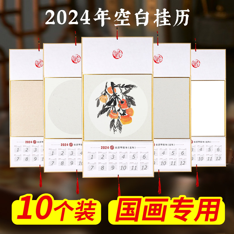 龙年折叠2o24年空白宣纸挂历2024年生宣国画绘画日历画纸diy年画新款