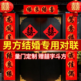 男方新婚对联农村大门结婚对联男方全套对联结婚入户门赠囍字斗方