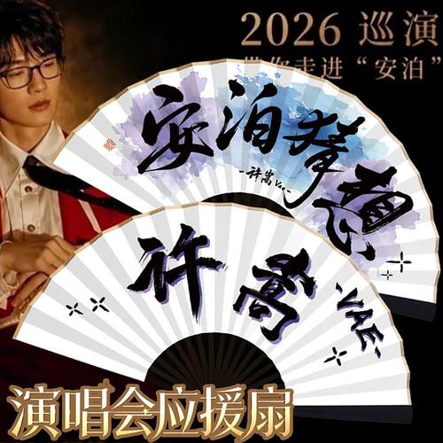 【安泊猜想演唱会】许嵩折扇