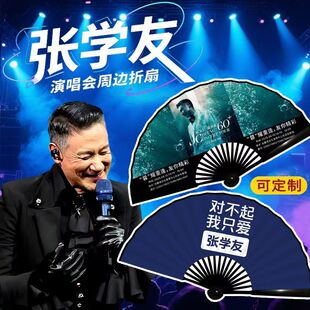 张学友60周年演唱会应援扇子周边气氛道具双面图案绢布折扇子定制