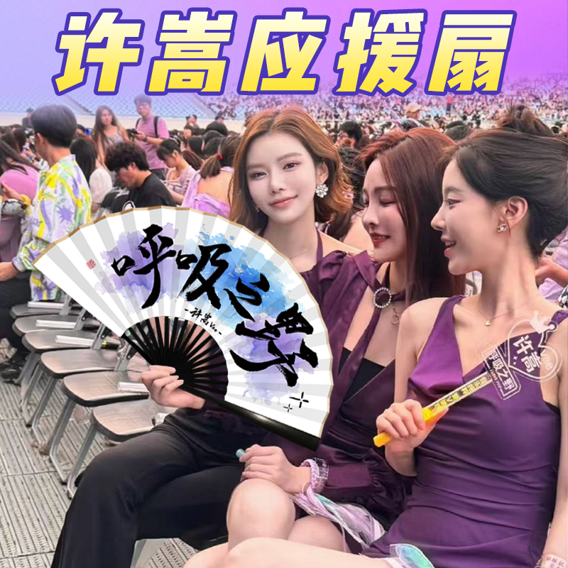 【闺蜜相伴呼吸之野】许嵩折扇