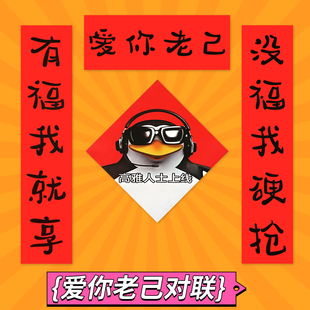 爱你老己对联春联宿舍对联爱你老己马年对联五字小尺寸入户门贴