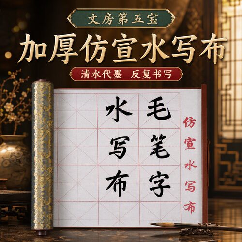 【加厚防宣反复书写】锦缎书写布