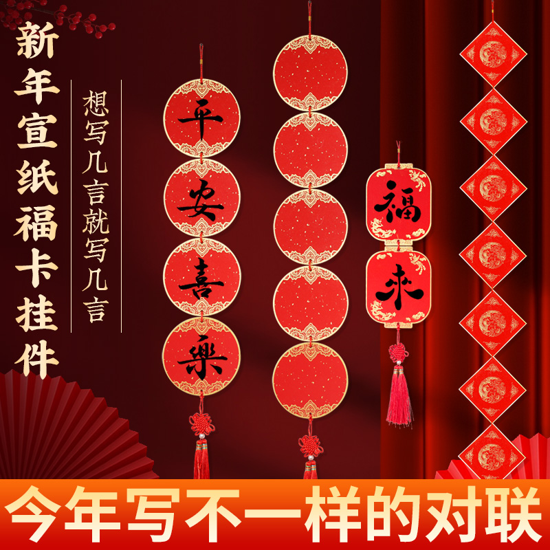 2025新款福卡万年红灯笼串二四五七言对联小挂件福字纸硬卡中国结挂饰手写宣纸红纸空白新年装饰自写吉语挥春