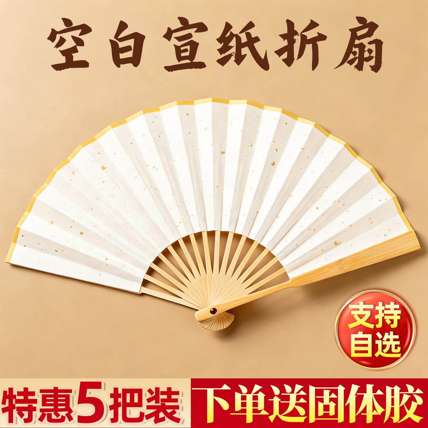 【买就送固体胶】空白宣纸扇