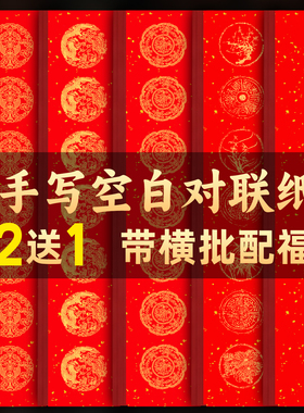 万年红空白对联纸2026马年新款加厚春联书法手写专用作品纸中国红七言五言对联批发龙凤春节福字红纸自写套装